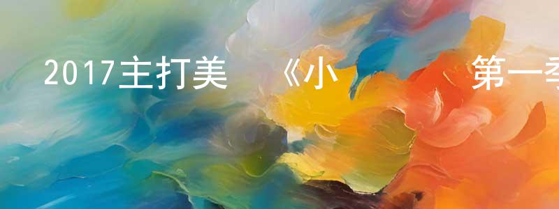 2017主打美劇《小謝爾頓 第一季》更新第22集[中英雙字]迅雷下載_深夜電影 常東明的blog